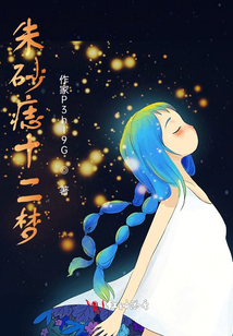 十二鹿夢