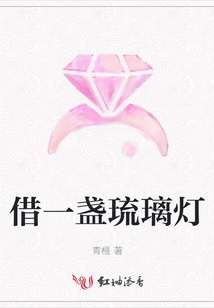 借一盞琉璃燈