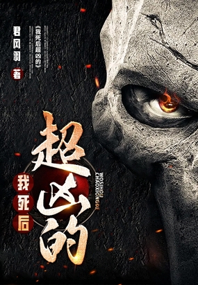 我死后超凶的在线阅读