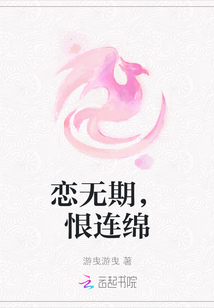 戀無期，恨連綿
