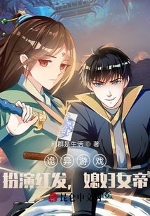 詭異游戲：扮演紅發(fā)，媳婦女帝