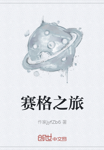 賽格之旅