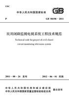 GB 50198-2011 民用闭路监视电视系统工程技术规范在线阅读