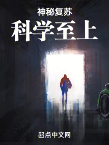 神秘復蘇：科學至上