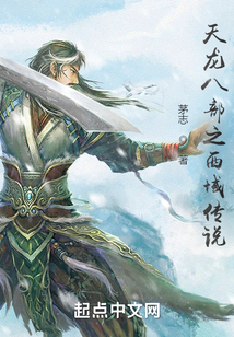 天龍八部之西域傳說