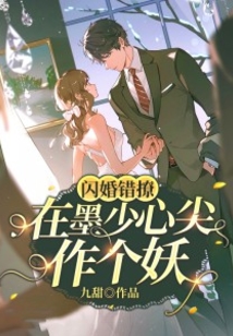 閃婚錯撩：在墨少心尖作個妖