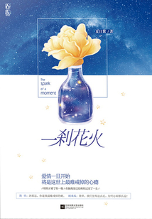 一剎花火