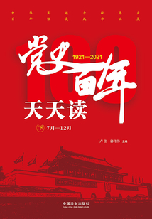黨史百年天天讀(下冊)