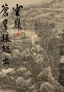 蒼鷹振翅出云巔