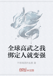 全球高武之我绑定人就变强
