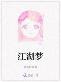 江湖梦