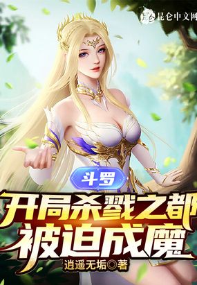 斗罗:开局杀戮之都,被迫成魔在线阅读