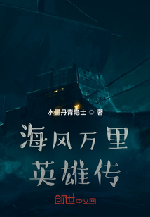 海風萬里英雄傳