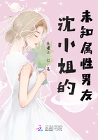 沈小姐的未知屬性男友在線閱讀