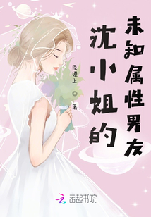 沈小姐的未知屬性男友