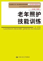 老年照护技能训练在线阅读