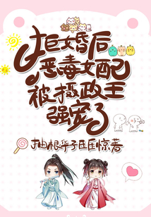 拒婚后，惡毒女配被攝政王強寵了