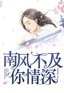南風不及你情深