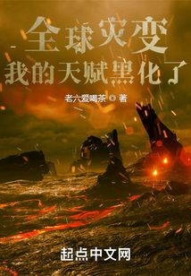 全球災變:我的天賦黑化了