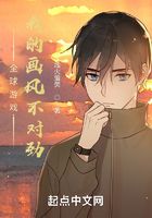 全球游戏:我的画风不对劲