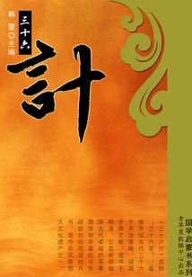 三十六計（國學啟蒙書系列）