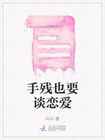 手残也要谈恋爱在线阅读