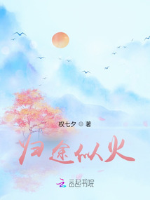 歸途似火