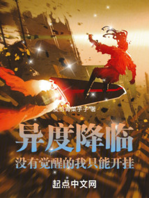 異度降臨：沒有覺醒的我只能開掛