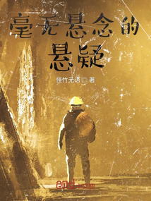 毫無懸念的懸疑