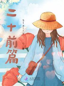 二十前篇