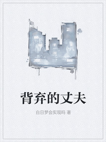 背棄的丈夫
