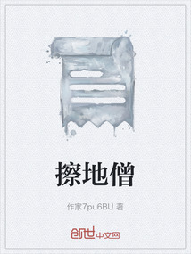 擦地僧