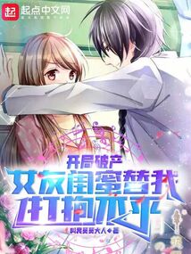 開局破產，女友閨蜜替我打抱不平