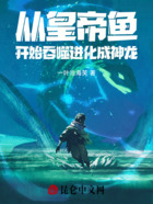 從皇帝魚開始吞噬進化成神龍！在線閱讀