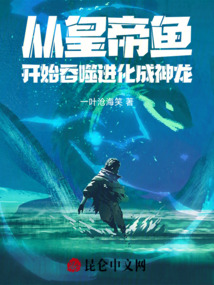 從皇帝魚(yú)開(kāi)始吞噬進(jìn)化成神龍！