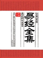 易经全集:最神秘的处世哲学在线阅读