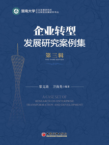 企業(yè)轉(zhuǎn)型發(fā)展研究案例集(第三輯)