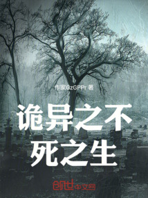 詭異之不死之生