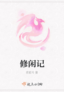 修闲记