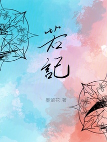 若記