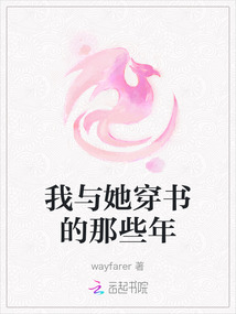 我與她穿書的那些年