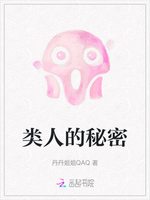 類人的秘密