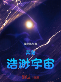 奔向浩渺宇宙