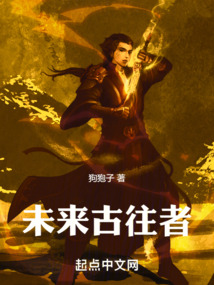 未來古往者