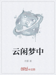 云閑夢中