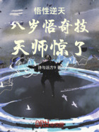 悟性逆天，八歲悟奇技，天師驚了在線閱讀
