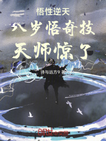 悟性逆天，八歲悟奇技，天師驚了