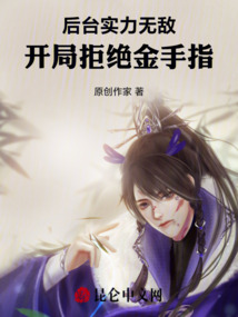 后臺(tái)實(shí)力無敵，開局拒絕金手指