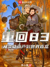 重回83:我靠五十八元收割世界(80集)史宣洪&张诗媛&安沛