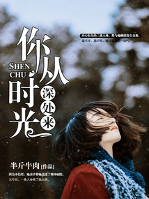 你從時光深處來
